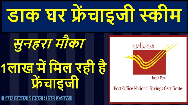 How to start Indian Post Office Franchisee Business - Startup Business Idea