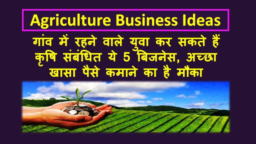 agriculture business ideas in hindi