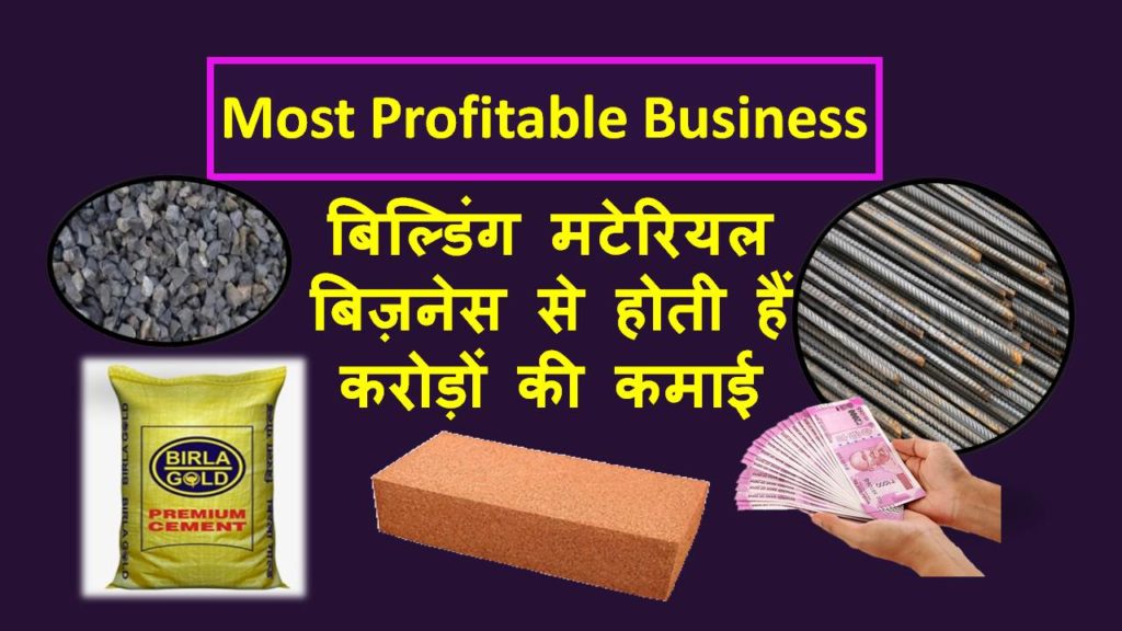 building material business in hindi