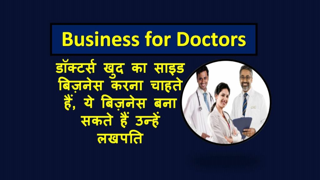 side business ideas for doctors in Hindi