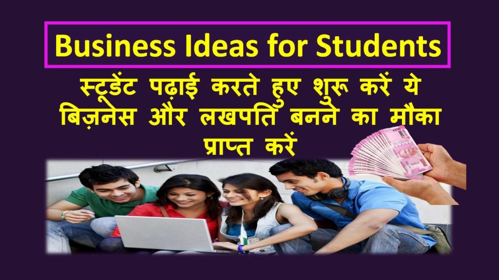 students business ideas in hindi