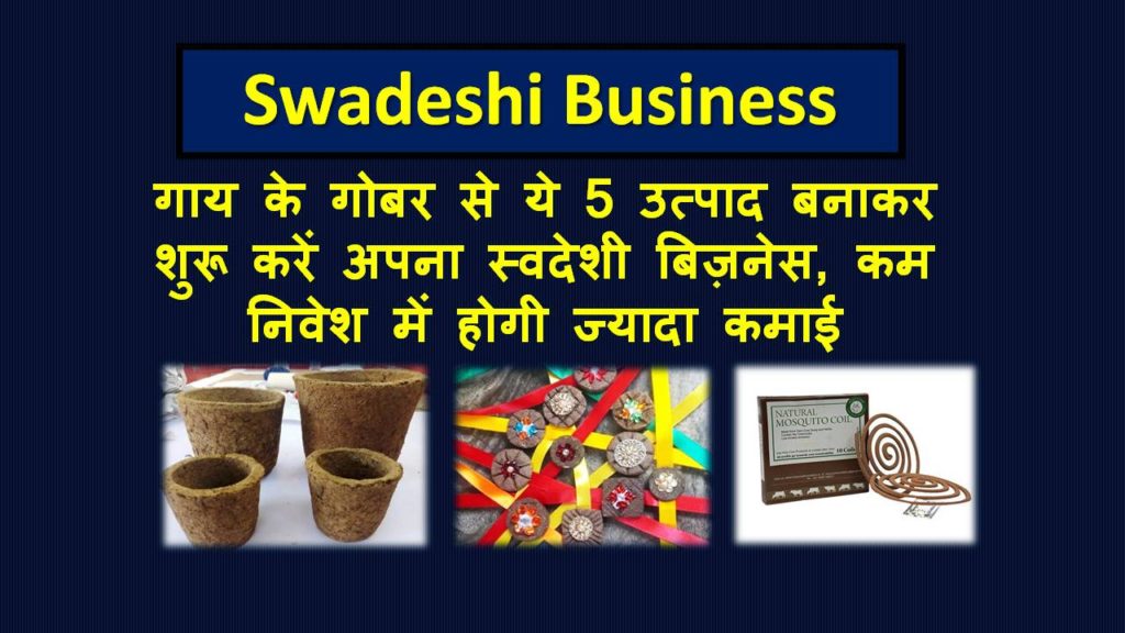 swadeshi Business ideas in hindi