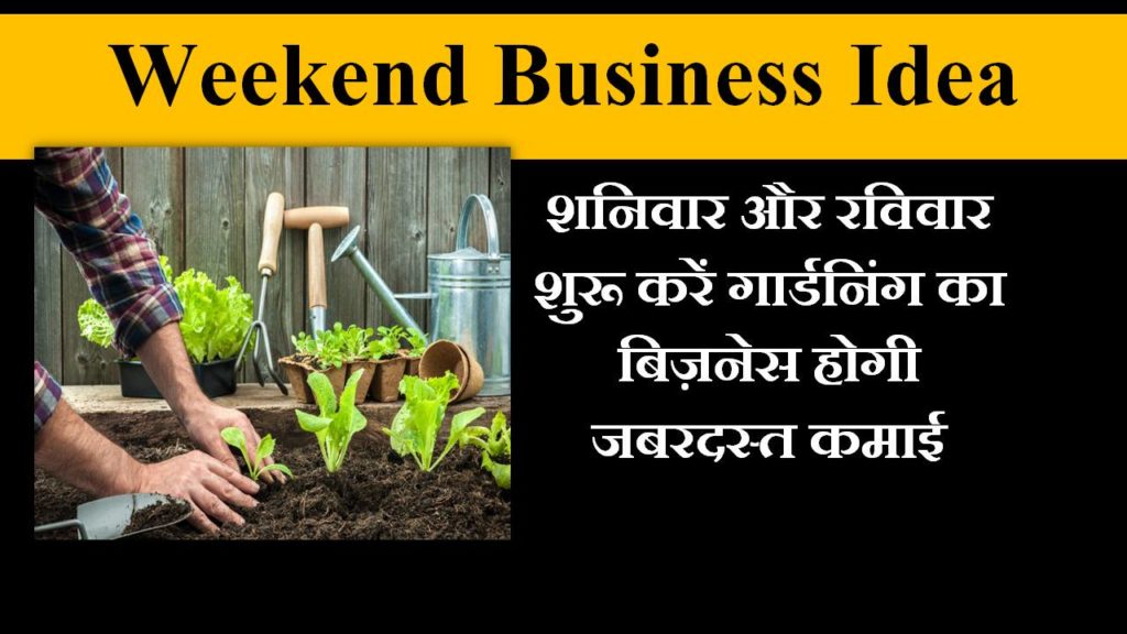 gardening business in hindi