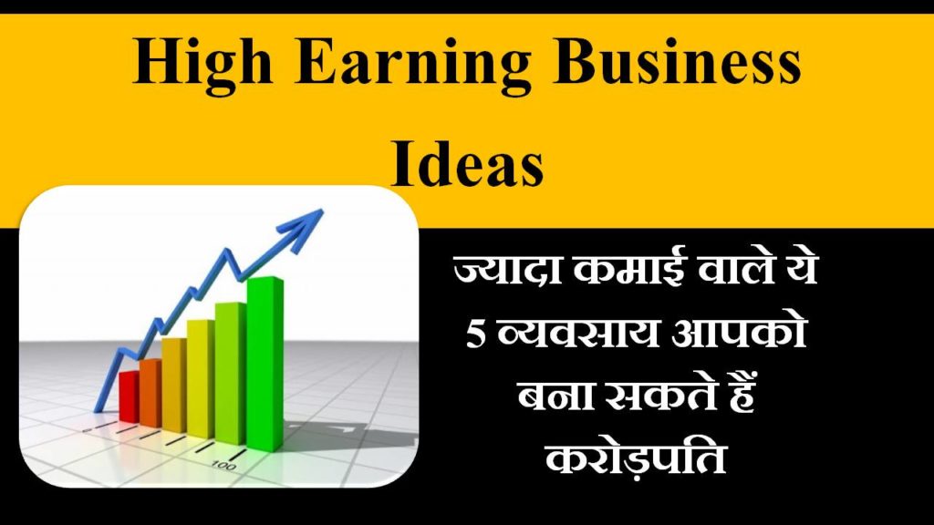high earning business in hindi