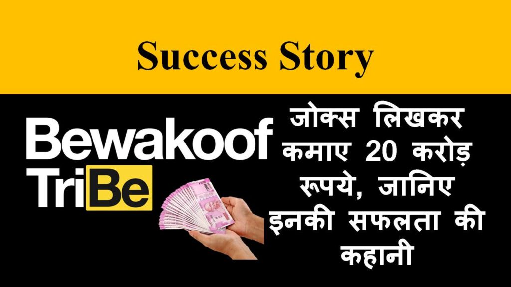 bewakoof success story in hindi 