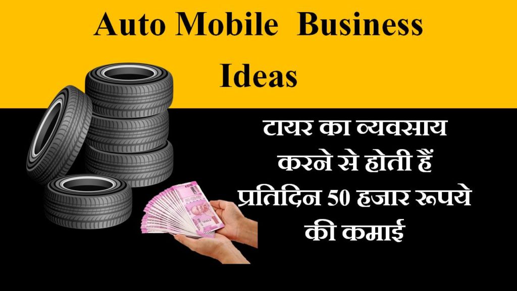 tyre auto mobile business in hindi