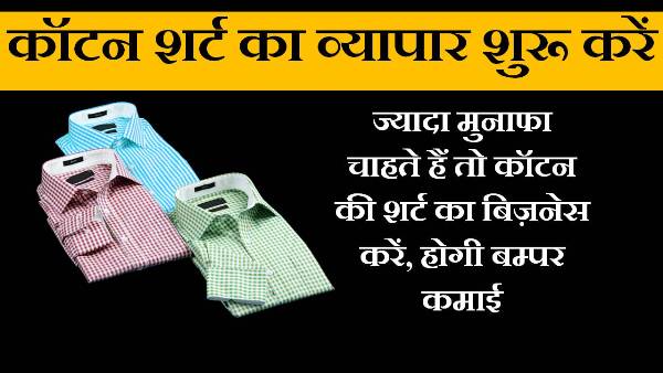 cotton shirt business in hindi
