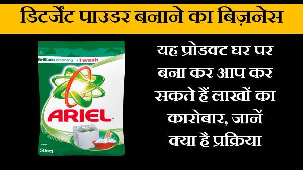 detergent powder making business in hindi