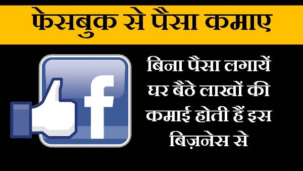 facebook se paisa kaise kamaye in hindi