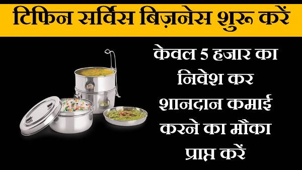 tiffin service center business in hindi