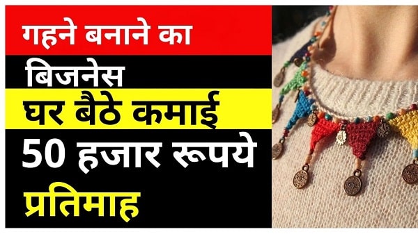 handmade jewellery making business in hindi 